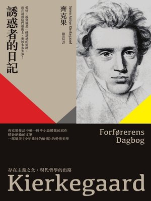 cover image of 誘惑者的日記